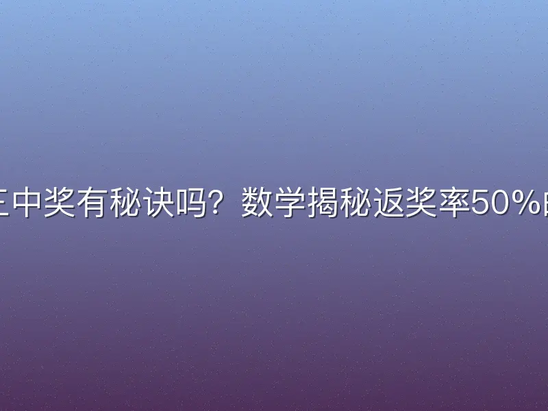 排列三中奖有秘诀吗？数学揭秘返奖率50%的真相