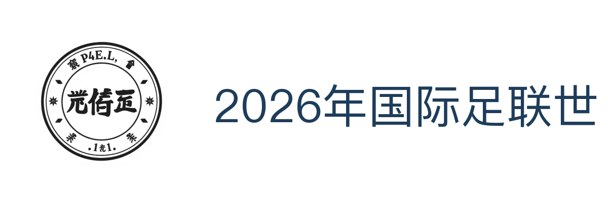 2026年国际足联世界杯